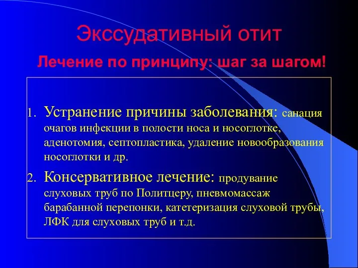 Экссудативный отит Лечение по принципу: шаг за шагом! Устранение причины заболевания: