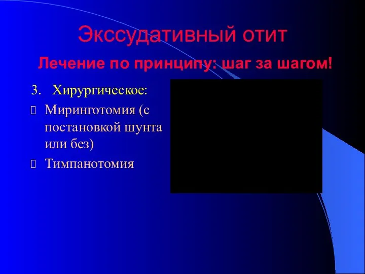 Экссудативный отит Лечение по принципу: шаг за шагом! 3. Хирургическое: Миринготомия