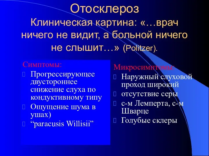 Симптомы: Прогрессирующее двустороннее снижение слуха по кондуктивному типу Ощущение шума в