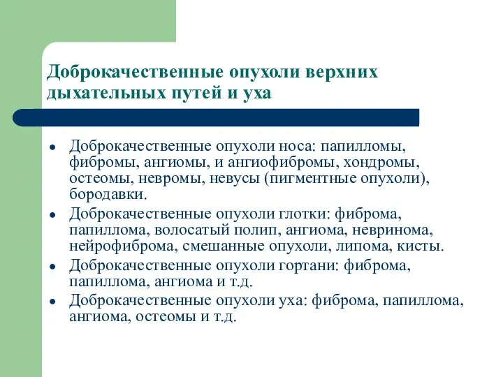 Доброкачественные опухоли верхних дыхательных путей и уха Доброкачественные опухоли носа: папилломы,