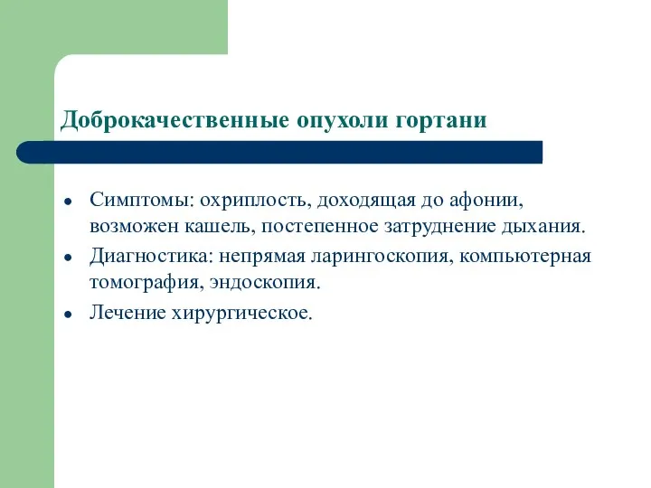 Доброкачественные опухоли гортани Симптомы: охриплость, доходящая до афонии, возможен кашель, постепенное