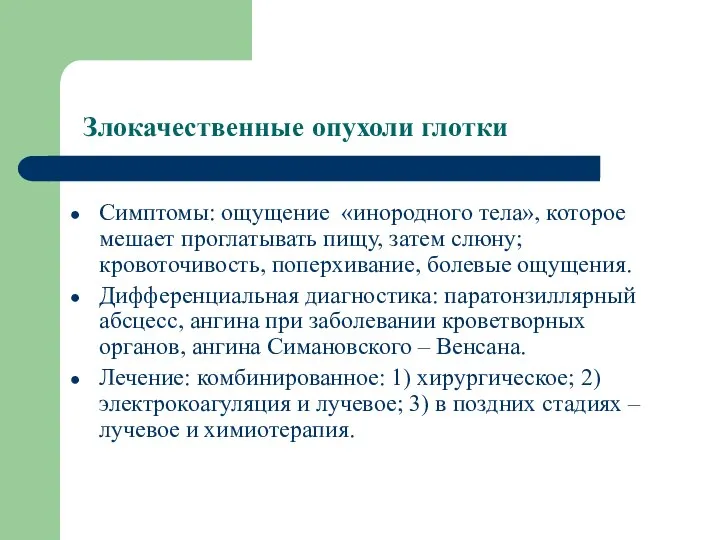 Злокачественные опухоли глотки Симптомы: ощущение «инородного тела», которое мешает проглатывать пищу,