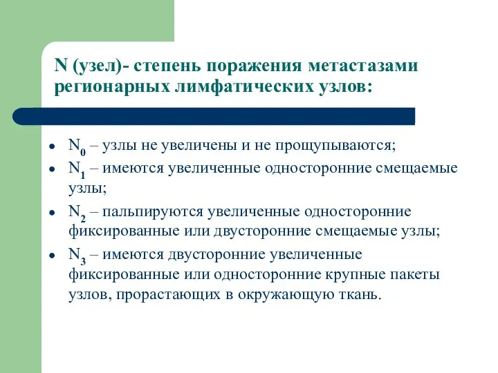 N (узел)- степень поражения метастазами регионарных лимфатических узлов: N0 – узлы