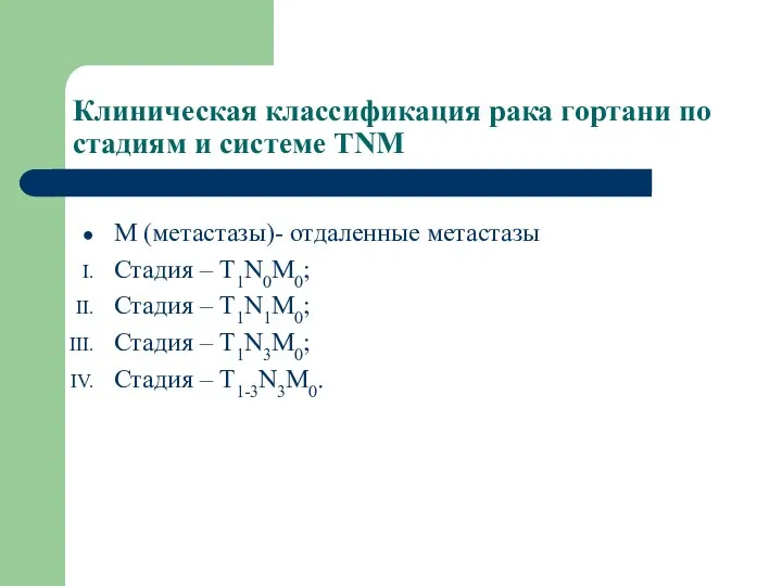 Клиническая классификация рака гортани по стадиям и системе TNM М (метастазы)-