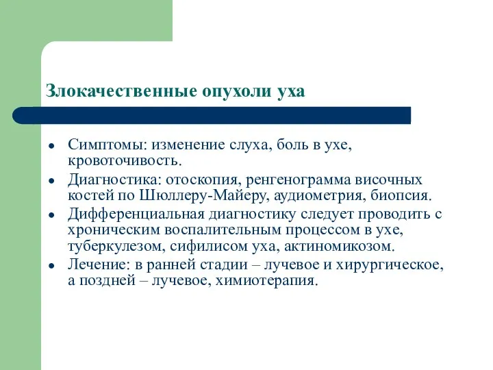 Злокачественные опухоли уха Симптомы: изменение слуха, боль в ухе, кровоточивость. Диагностика: