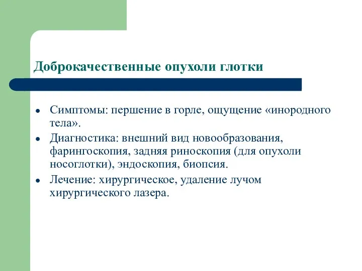 Доброкачественные опухоли глотки Симптомы: першение в горле, ощущение «инородного тела». Диагностика: