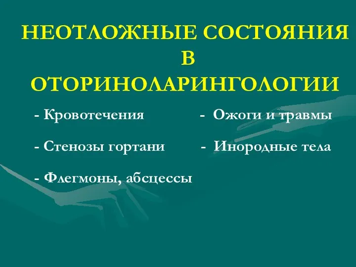 НЕОТЛОЖНЫЕ СОСТОЯНИЯ В ОТОРИНОЛАРИНГОЛОГИИ - Кровотечения - Ожоги и травмы -