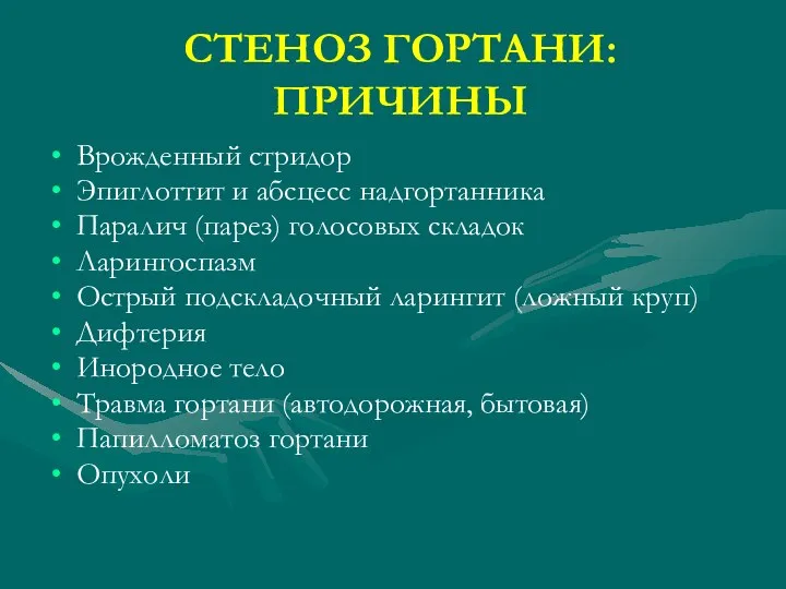 СТЕНОЗ ГОРТАНИ: ПРИЧИНЫ Врожденный стридор Эпиглоттит и абсцесс надгортанника Паралич (парез)