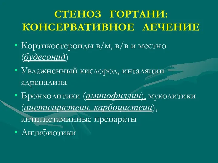 СТЕНОЗ ГОРТАНИ: КОНСЕРВАТИВНОЕ ЛЕЧЕНИЕ Кортикостероиды в/м, в/в и местно (будесонид) Увлажненный