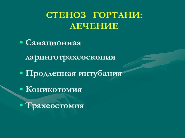 СТЕНОЗ ГОРТАНИ: ЛЕЧЕНИЕ Санационная ларинготрахеоскопия Продленная интубация Коникотомия Трахеостомия