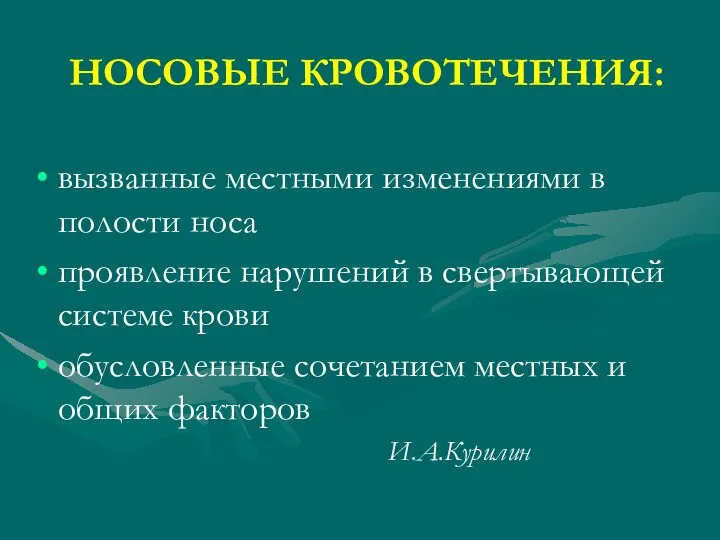 НОСОВЫЕ КРОВОТЕЧЕНИЯ: вызванные местными изменениями в полости носа проявление нарушений в