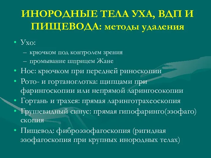 ИНОРОДНЫЕ ТЕЛА УХА, ВДП И ПИЩЕВОДА: методы удаления Ухо: крючком под