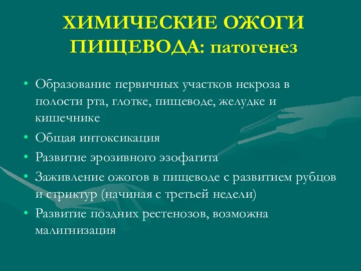 ХИМИЧЕСКИЕ ОЖОГИ ПИЩЕВОДА: патогенез Образование первичных участков некроза в полости рта,