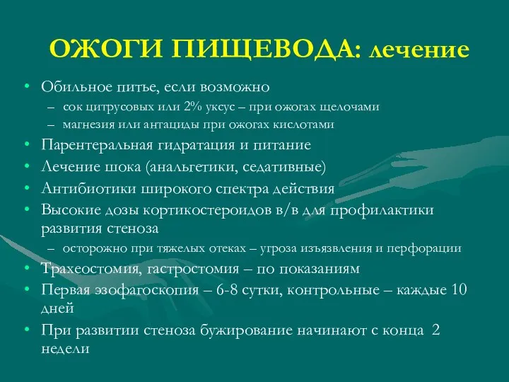 ОЖОГИ ПИЩЕВОДА: лечение Обильное питье, если возможно сок цитрусовых или 2%