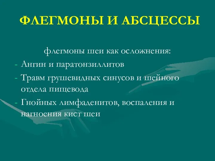 ФЛЕГМОНЫ И АБСЦЕССЫ флегмоны шеи как осложнения: Ангин и паратонзиллитов Травм