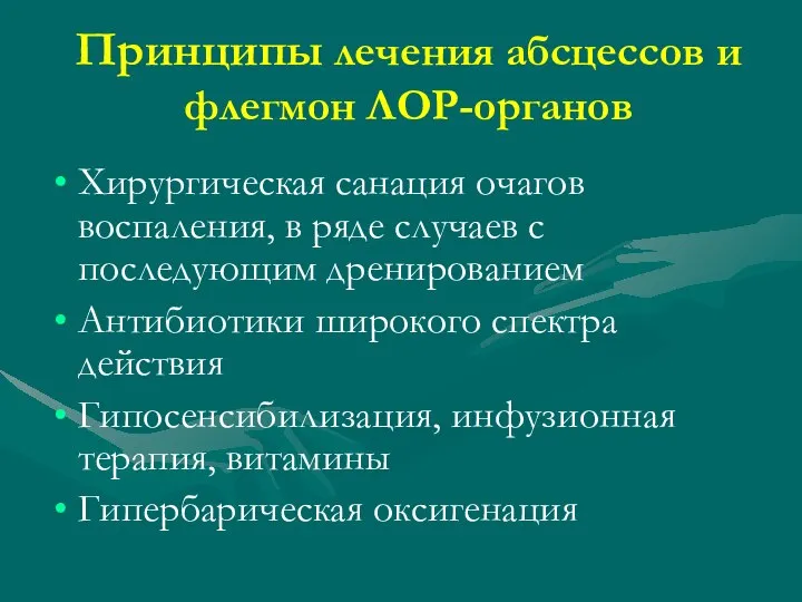 Принципы лечения абсцессов и флегмон ЛОР-органов Хирургическая санация очагов воспаления, в