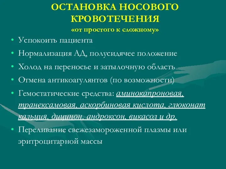 ОСТАНОВКА НОСОВОГО КРОВОТЕЧЕНИЯ «от простого к сложному» Успокоить пациента Нормализация АД,