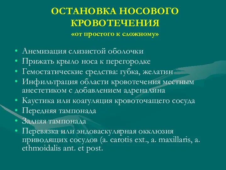 ОСТАНОВКА НОСОВОГО КРОВОТЕЧЕНИЯ «от простого к сложному» Анемизация слизистой оболочки Прижать