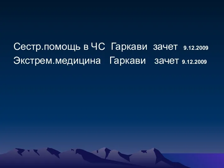 Сестр.помощь в ЧС Гаркави зачет 9.12.2009 Экстрем.медицина Гаркави зачет 9.12.2009