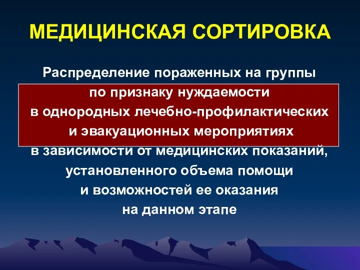 МЕДИЦИНСКАЯ СОРТИРОВКА Распределение пораженных на группы по признаку нуждаемости в однородных