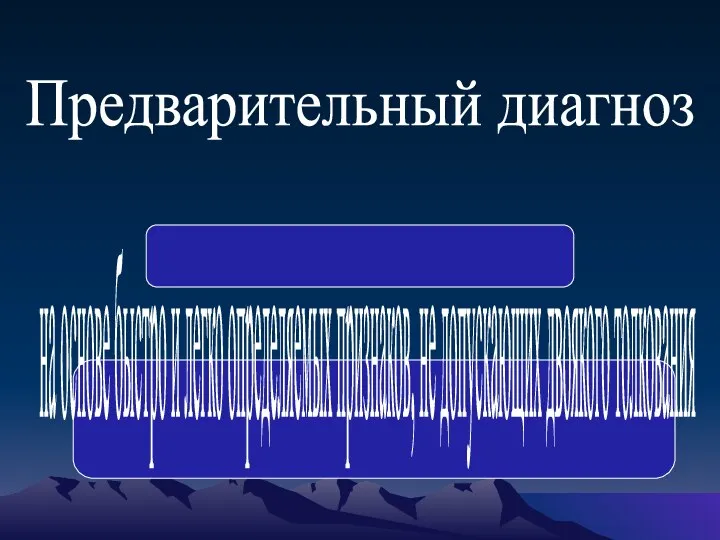 Предварительный диагноз на основе быстро и легко определяемых признаков, не допускающих двоякого толкования