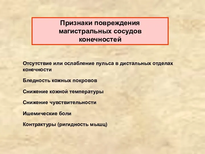 Признаки повреждения магистральных сосудов конечностей Отсутствие или ослабление пульса в дистальных