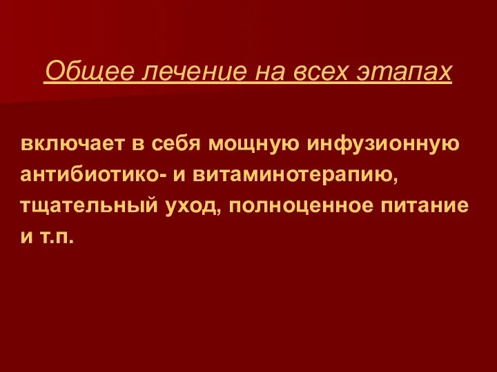 Общее лечение на всех этапах включает в себя мощную инфузионную антибиотико-