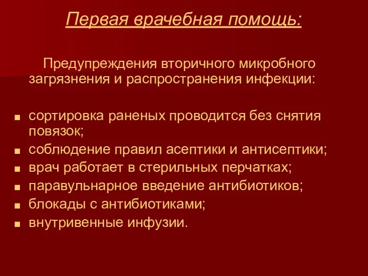 Первая врачебная помощь: Предупреждения вторичного микробного загрязнения и распространения инфекции: сортировка