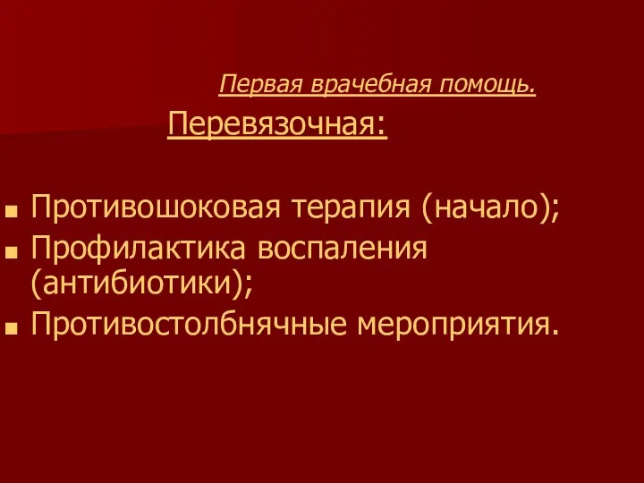 Первая врачебная помощь. Перевязочная: Противошоковая терапия (начало); Профилактика воспаления (антибиотики); Противостолбнячные мероприятия.