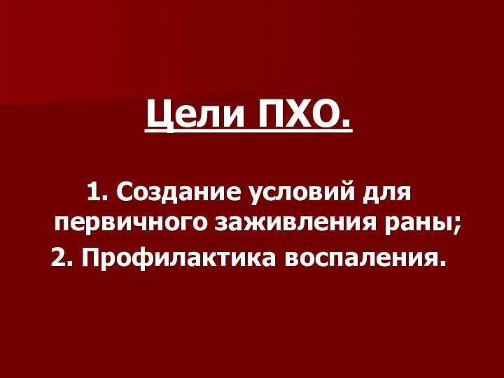 Цели ПХО. 1. Создание условий для первичного заживления раны; 2. Профилактика воспаления.