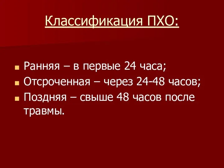 Классификация ПХО: Ранняя – в первые 24 часа; Отсроченная – через