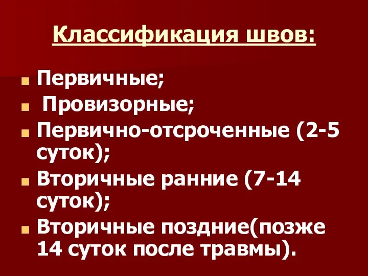 Классификация швов: Первичные; Провизорные; Первично-отсроченные (2-5 суток); Вторичные ранние (7-14 суток);