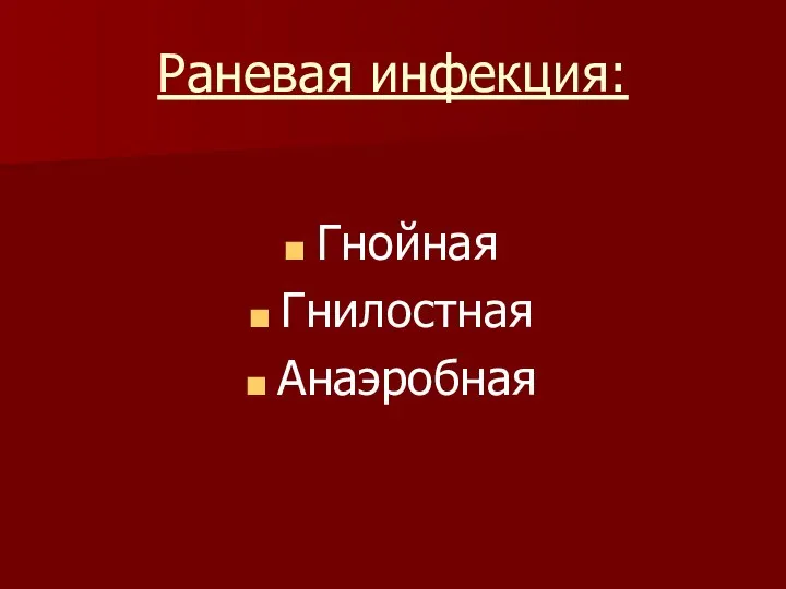 Раневая инфекция: Гнойная Гнилостная Анаэробная