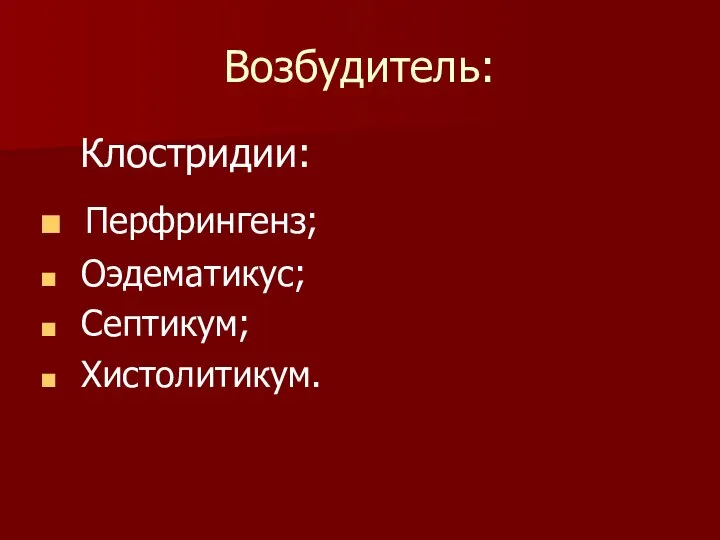 Возбудитель: Клостридии: Перфрингенз; Оэдематикус; Септикум; Хистолитикум.