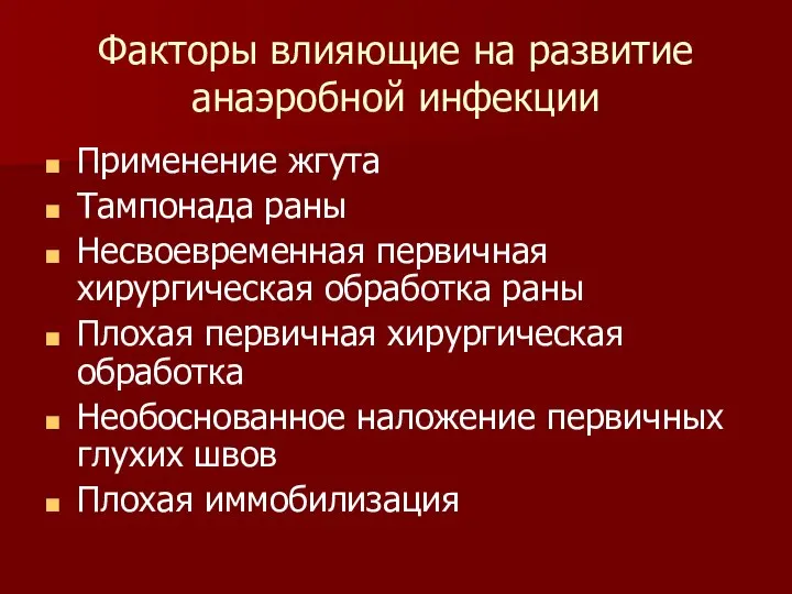 Факторы влияющие на развитие анаэробной инфекции Применение жгута Тампонада раны Несвоевременная