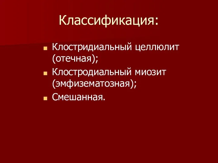 Классификация: Клостридиальный целлюлит (отечная); Клостродиальный миозит (эмфизематозная); Смешанная.