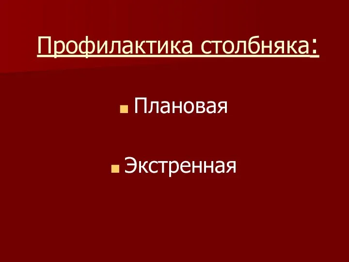 Профилактика столбняка: Плановая Экстренная