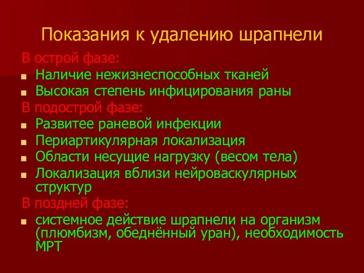 Показания к удалению шрапнели В острой фазе: Наличие нежизнеспособных тканей Высокая