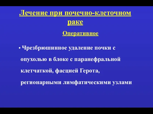 Лечение при почечно-клеточном раке Оперативное Чрезбрюшинное удаление почки с опухолью в