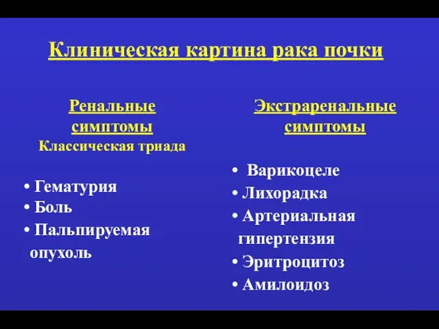 Клиническая картина рака почки Ренальные симптомы Классическая триада Гематурия Боль Пальпируемая