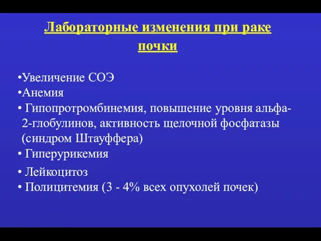 Лабораторные изменения при раке почки Увеличение СОЭ Анемия Гипопротромбинемия, повышение уровня