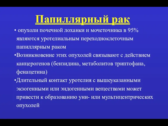 Папиллярный рак опухоли почечной лоханки и мочеточника в 95% являются уротелиальным