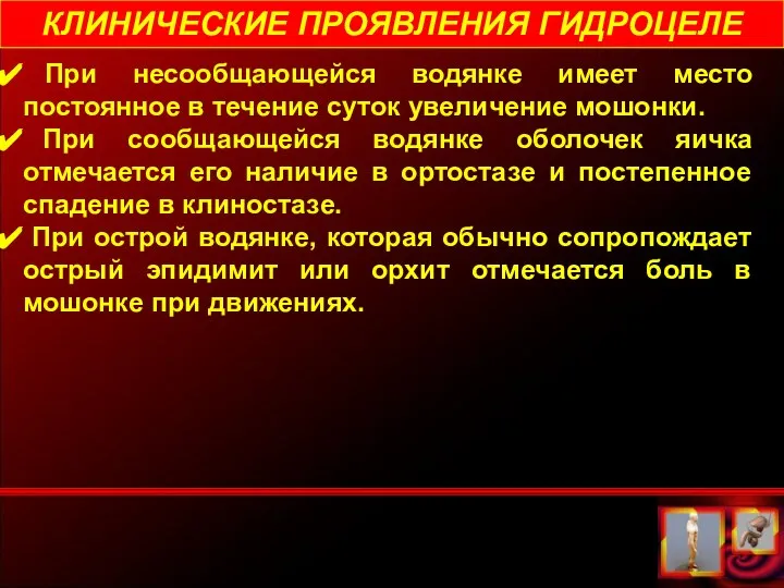 КЛИНИЧЕСКИЕ ПРОЯВЛЕНИЯ ГИДРОЦЕЛЕ При несообщающейся водянке имеет место постоянное в течение