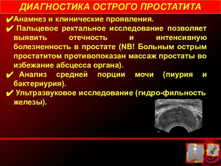 Анамнез и клинические проявления. Пальцевое ректальное исследование позволяет выявить отечность и