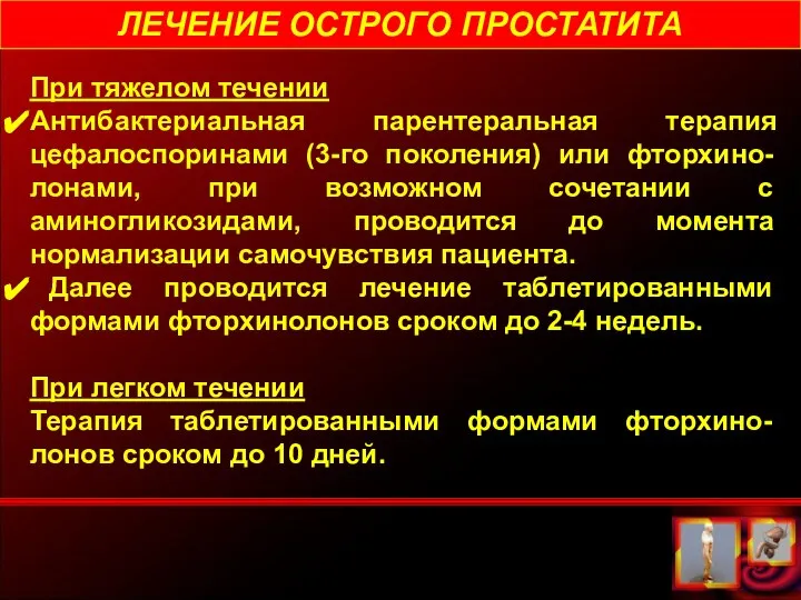 ЛЕЧЕНИЕ ОСТРОГО ПРОСТАТИТА При тяжелом течении Антибактериальная парентеральная терапия цефалоспоринами (3-го