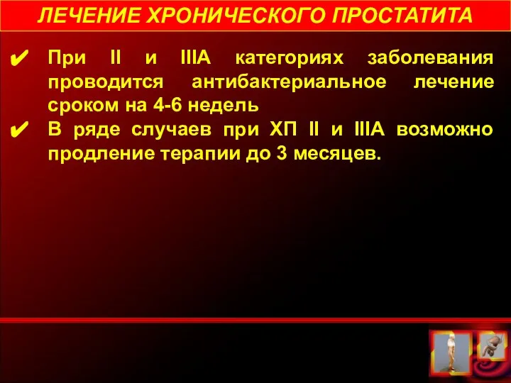 ЛЕЧЕНИЕ ХРОНИЧЕСКОГО ПРОСТАТИТА При II и IIIА категориях заболевания проводится антибактериальное