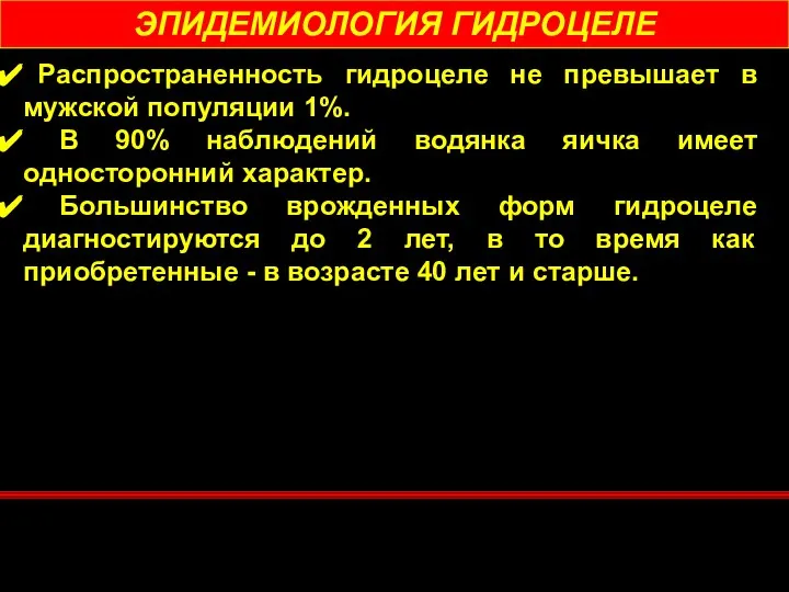 ЭПИДЕМИОЛОГИЯ ГИДРОЦЕЛЕ Распространенность гидроцеле не превышает в мужской популяции 1%. В