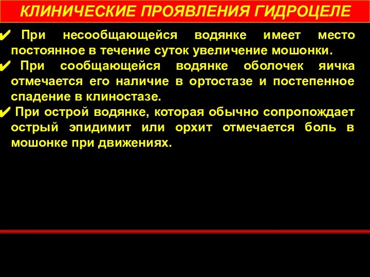 КЛИНИЧЕСКИЕ ПРОЯВЛЕНИЯ ГИДРОЦЕЛЕ При несообщающейся водянке имеет место постоянное в течение