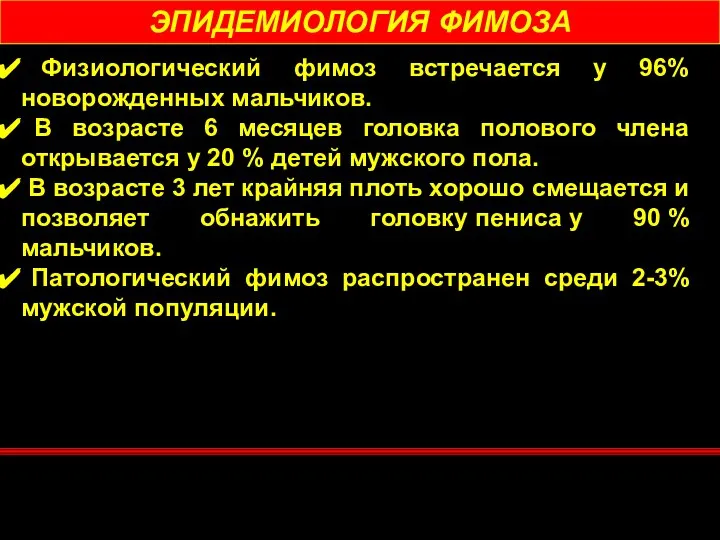 ЭПИДЕМИОЛОГИЯ ФИМОЗА Физиологический фимоз встречается у 96% новорожденных мальчиков. В возрасте