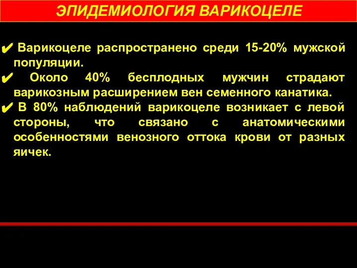 ЭПИДЕМИОЛОГИЯ ВАРИКОЦЕЛЕ Варикоцеле распространено среди 15-20% мужской популяции. Около 40% бесплодных